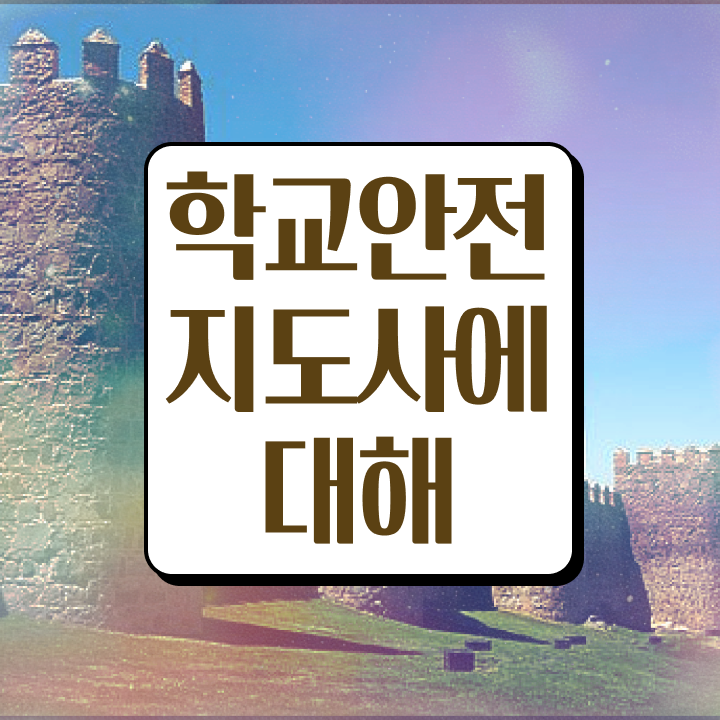  학교 안전 사고 예방 , 학교안전지도사 자격증 20일 만에 취득했던 후기 핵심 정보 가득