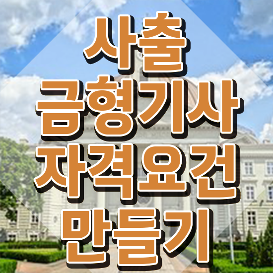  사출금형기사 필기 준비물 사출금형기사 시험응시조건 집에서 온라인으로 빠르게 끝낸 전략