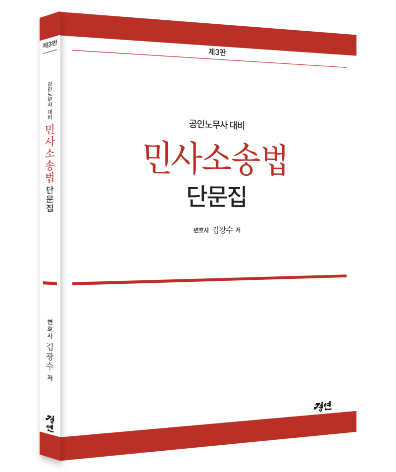 [김광수 변호사] 제3판 민사소송법 단문집 _신간안내