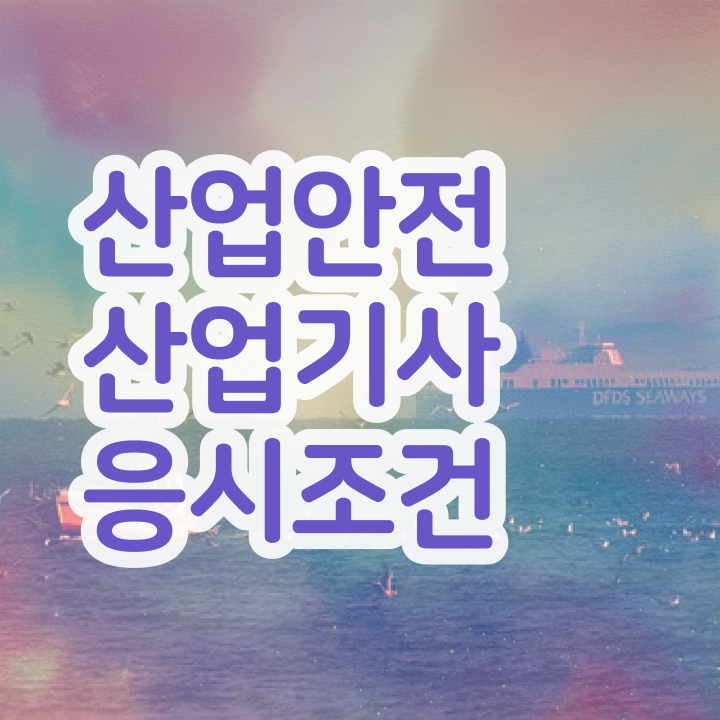  산업안전산업기사 합격 산업안전산업기사 응시조건 온라인 과정으로 간편하게 완료한 후기