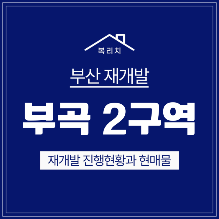  금정구 부곡2구역 재개발매물 및 입지소개