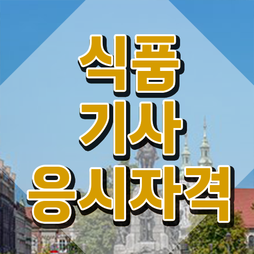  식품기사 CBT 식품기사 시험응시자격 학점은행제로 간편하게 성공한 비법