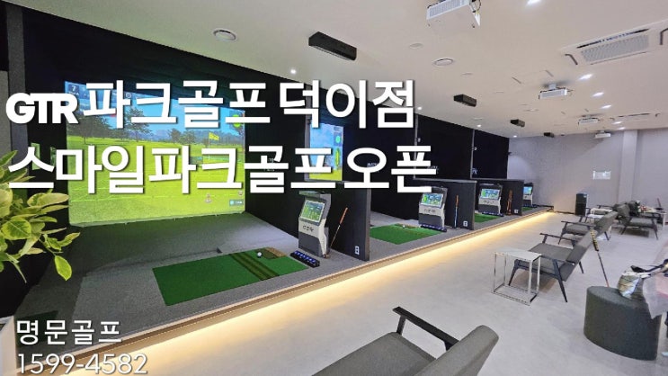  GTR 파크골프 덕이점/스마일파크골프 그랜드 오픈 영상/스크린파크골프/파크골프창업/중고스크린골프/스크린골프중고/매매/매입/판매/가격/비용[명문골프]