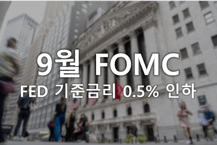 FED 빅컷을 강행 결정, 보다 자세한 9월 FOMC 내용에 대해서 FED 빅컷을 강행 결정, 보다 자세한 9월 FOMC 내용에 대해서