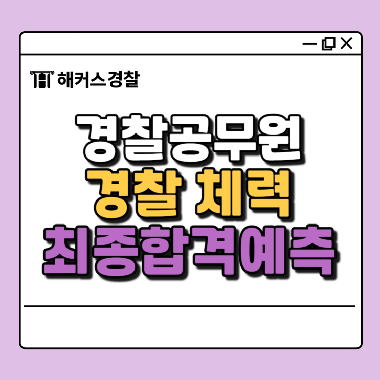  경찰체력! 경찰 체력 만점 기준, 점수는 몇 점? 최종합격 커트라인 확인법