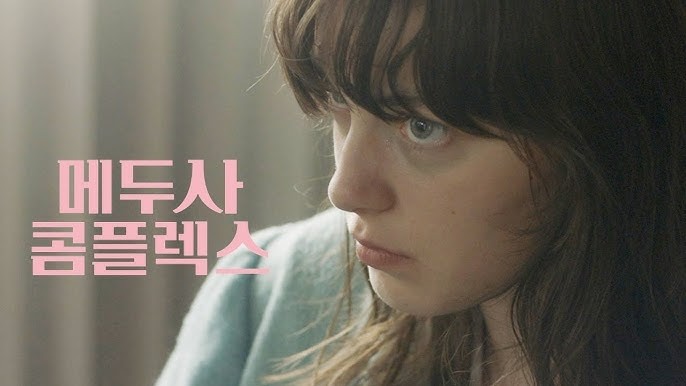  575. 영화 <메두사 콤플렉스 (murder by decree, 2023)>