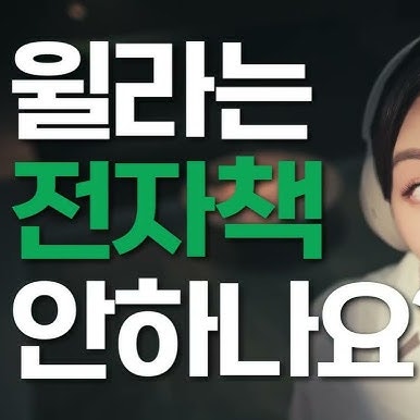  윌라 이북리더기 apk 설치 최신 버전
