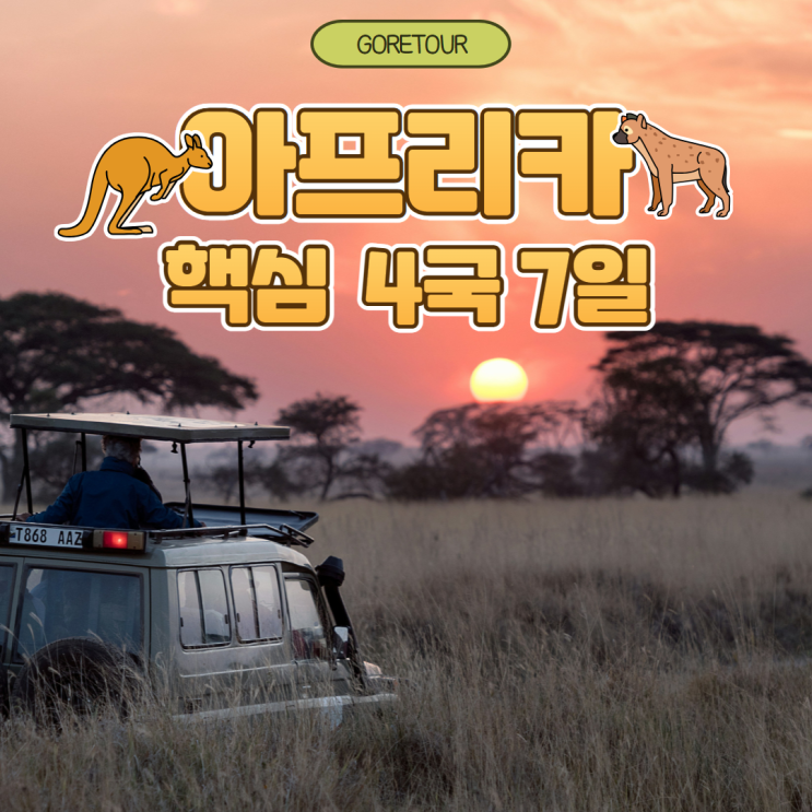  아프리카 핵심 4국 7일ㅣ아프리카여행 10월 11월 날씨 빅토리아폭포 초베사파리 케이프타운