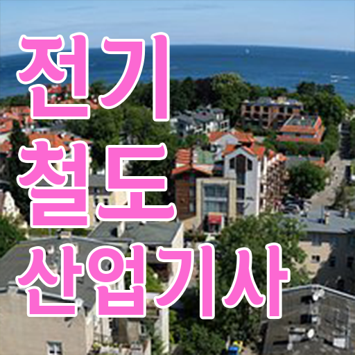  전기철도산업기사 시험응시조건 집에서 온라인으로 간단하게 준비한 과정