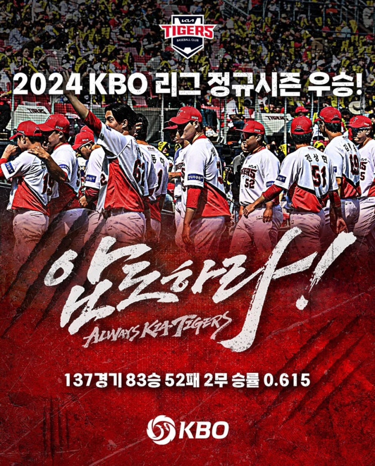  2024 기아 정규시즌 우승 매직넘버 히스토리