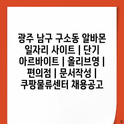 광주 남구 구소동, 단기 알바 다양한 선택지
