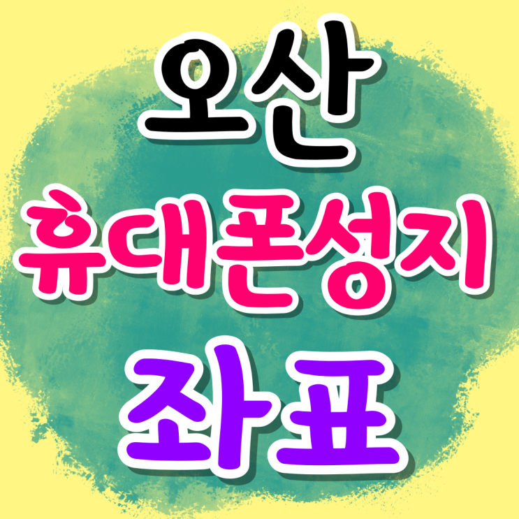 오산 휴대폰 성지 좌표 핸드폰 할인 싸게파는 곳 오산 휴대폰 성지 좌표 핸드폰 할인 싸게파는 곳