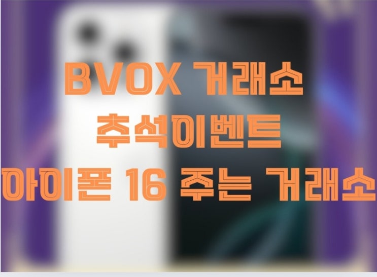  BVOX 거래소 추석이벤트 ( feat. 아이폰 16 )