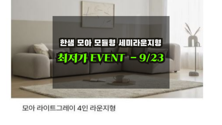  한샘모아 모듈형 세미라운지 패브릭소파 최저가할인