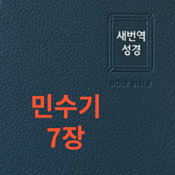 민수기 7장 민수기 7장