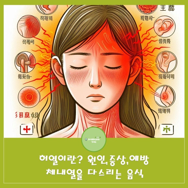  허열이란? 충분한 휴식과 수면의 중요성,체내 열을 다스리는 음식 알아보기