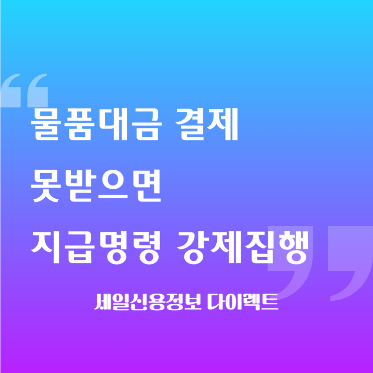  물품대금 결제 못받으면 지급명령 확정 후 강제집행