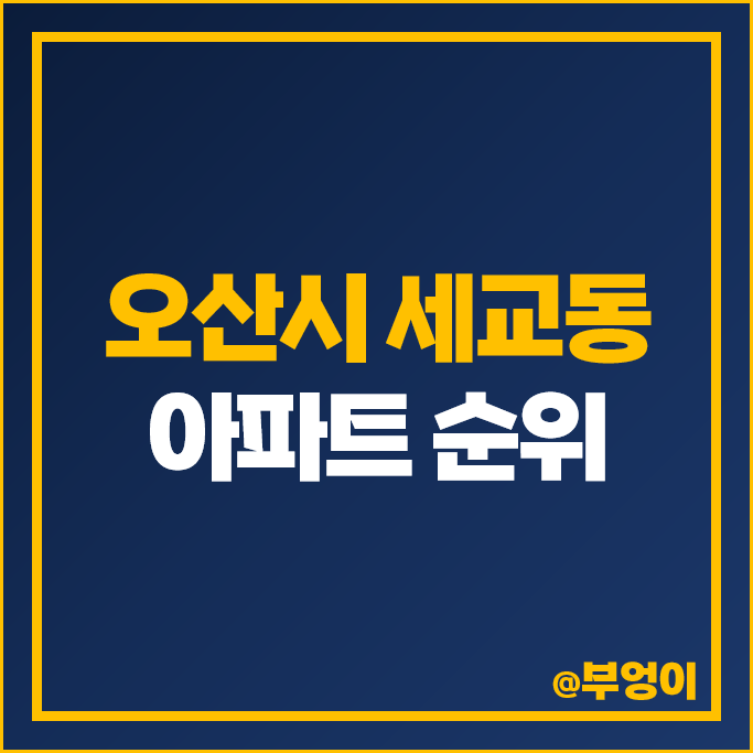 오산 세교 아파트 매매 가격 순위 세마역 트루엘 더퍼스트 세마역에듀파크 시세 오산 세교 아파트 매매 가격 순위 세마역 트루엘 더퍼스트 세마역에듀파크 시세