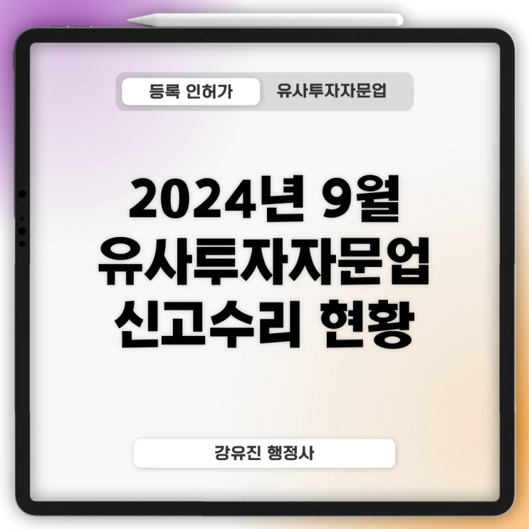  [유사투자자문업] 2024년 9월 유사투자자문업 신고수리 현황 안내