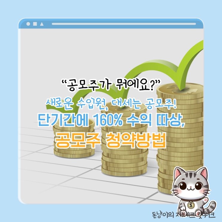  공모주 청약이 뭔가요? 투자방법부터 장단점, 수익실현까지