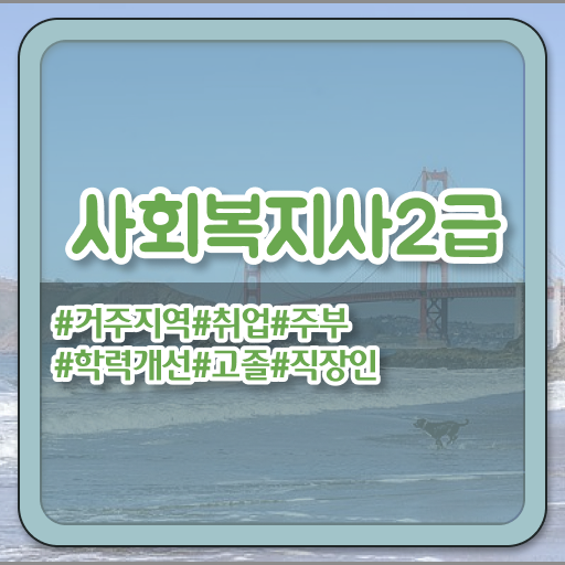  사회복지사2급원격 , 사회복지사2급 조건이 안돼도 학점은행제로 편하게