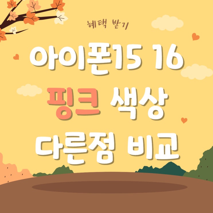 아이폰15 16 핑크 색상 비교 다른점 아이폰15 16 핑크 색상 비교 다른점