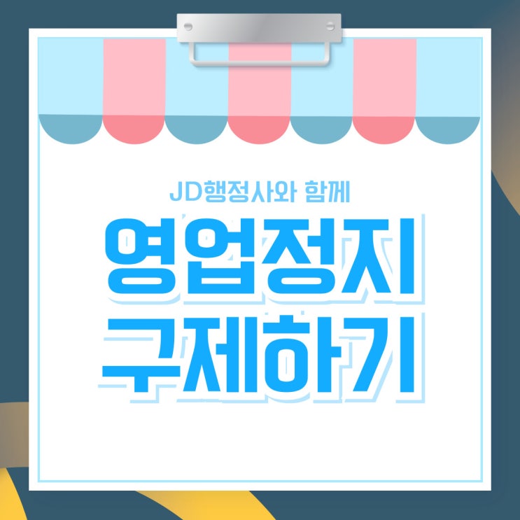  대전영업정지구제  영업정지행정사의 제대로 된 진행 방법