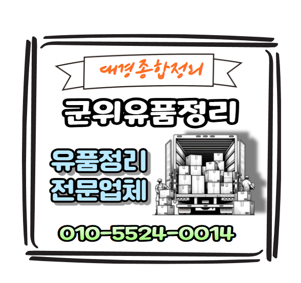  군위유품정리 불필요한 물품 빠른 정리와 깔끔한 마무리