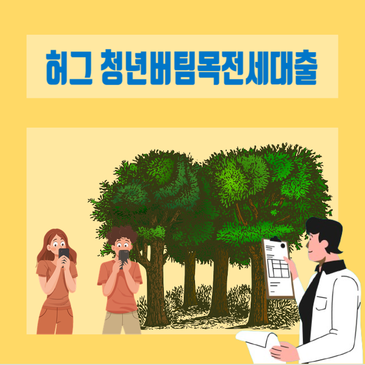  무직자의 버팀목 청년전세자금대출, hug 청년버팀목