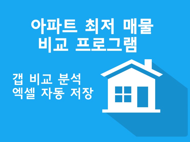  [무료이벤트] 아파트 최저 매물 비교 분석 저장 프로그램 정식버전. 손품의 신세계를 경험해보세요.