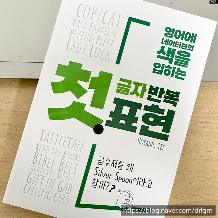  『첫 글자 반복 표현』 자연스레 되는 영어 공부, 두운 표현 도서 추천