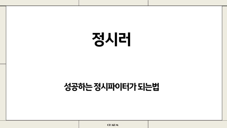  정시러 정시파이터 정시집중 수시버리기 내신버리기