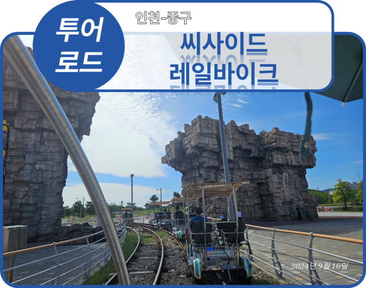  투어로드]8. 인천 중구 - 씨사이드레일바이크(20240916)