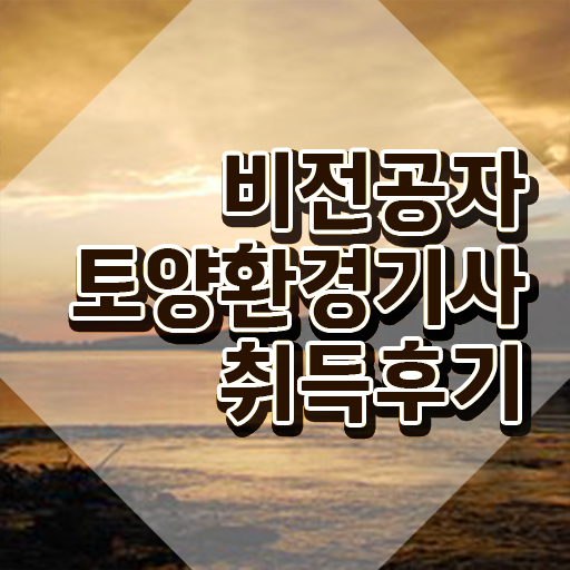  토양환경기사전망 토양환경기사 응시자격 독학으로 간편하게 완료한 방법