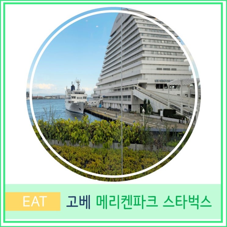  오사카 근교 여행 고베 카페 추천 메리켄파크 스타벅스