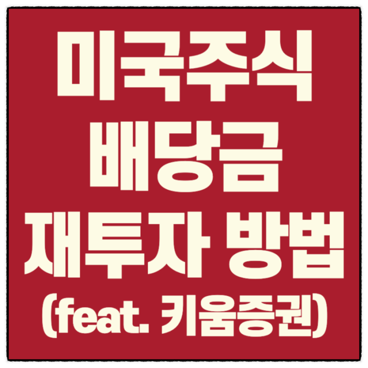  미국 주식 배당금으로 (재투자) 주식 매수하는 법(Feat. 키움증권)