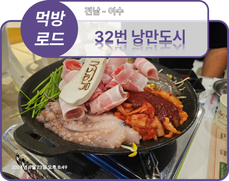  먹방로드] 5. 전남 여수시 - 돌문어삼합+광어우럭반반(낭만포차32번 낭만도시)