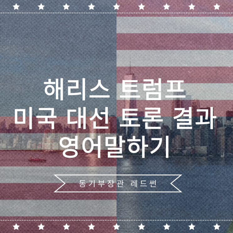 <b>해리스 트럼프</b> 미국 <b>대선</b> 토론 결과 영어로 말하기 총정리