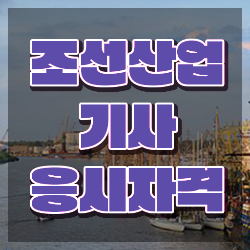  조선산업기사 응시자격 학점은행제로 간편하게 완료한 비법