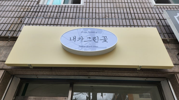  "꽃집" 갈바 led입체 채널 간판을 시트지로 제작,시공까지!