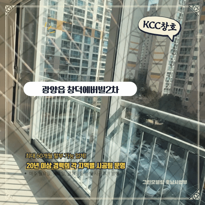 광양샷시 KCC창호가 또 다시 창덕에버빌 시공을 합니다! 광양샷시 KCC창호가 또 다시 창덕에버빌 시공을 합니다!
