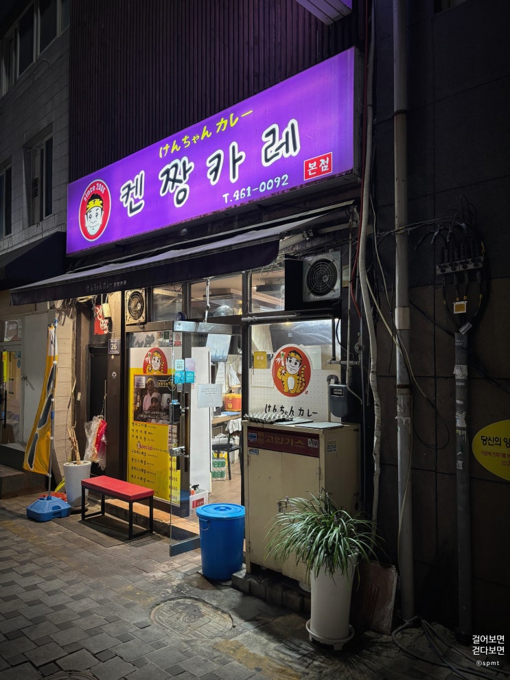  부산 중앙동 켄짱카레 본점 일본식 카레 고로케카레