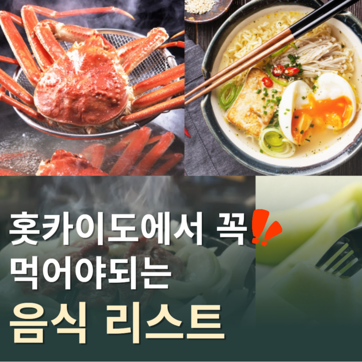  홋카이도 북해도에서 꼭 먹어야 할 음식 리스트
