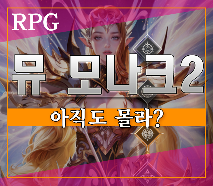  뮤 모나크2 아직도 안해봤니?][폭풍 성장의 재미를 느껴봐
