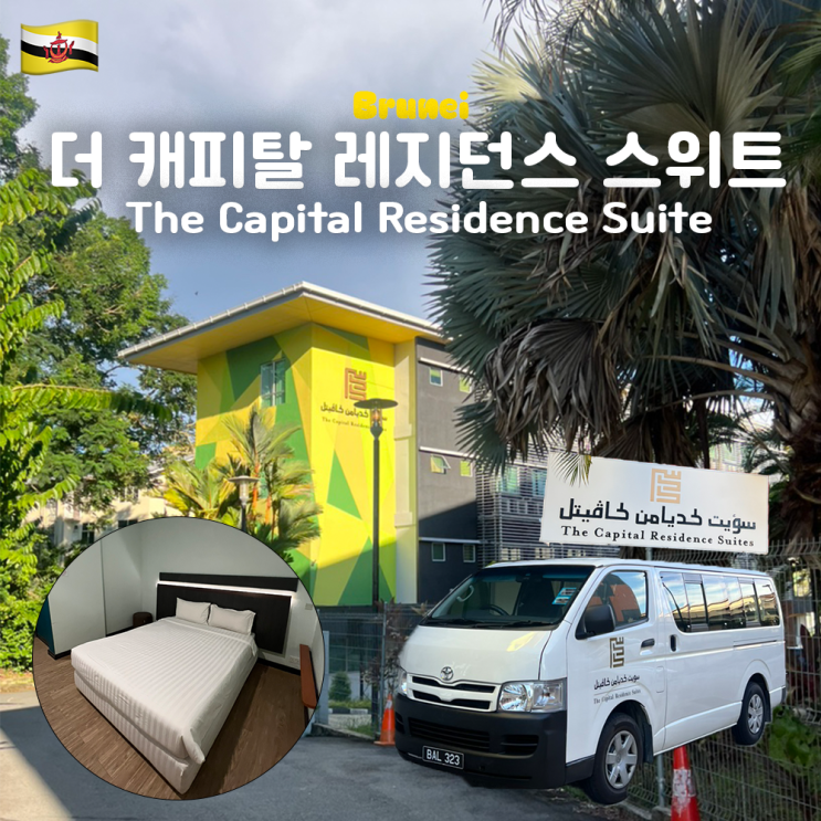  브루나이 호텔 추천 더 캐피탈 레지던스 스위트 The Capital Residence Suite (공항픽업, 관광지 셔틀버스, 조식, 투어예약)