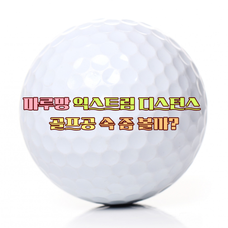  마루망 익스트림 디스턴스 컬러골프공 속 좀 볼까?