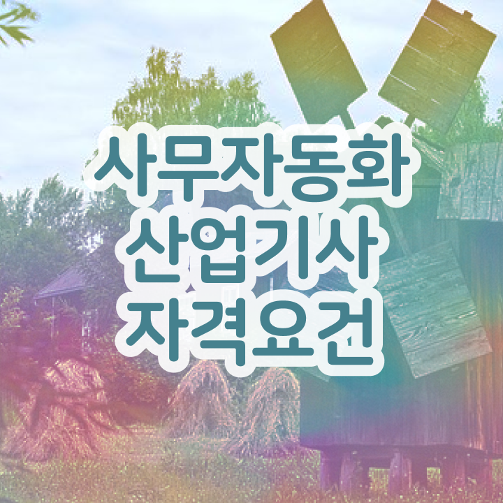  사무자동화산업기사 취업 사무자동화산업기사 응시자격 인강으로 단기간에 끝낸 전략