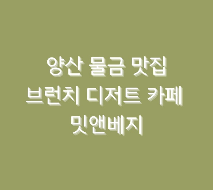  양산 물금 맛집 브런치 디저트 카페 밋앤베지