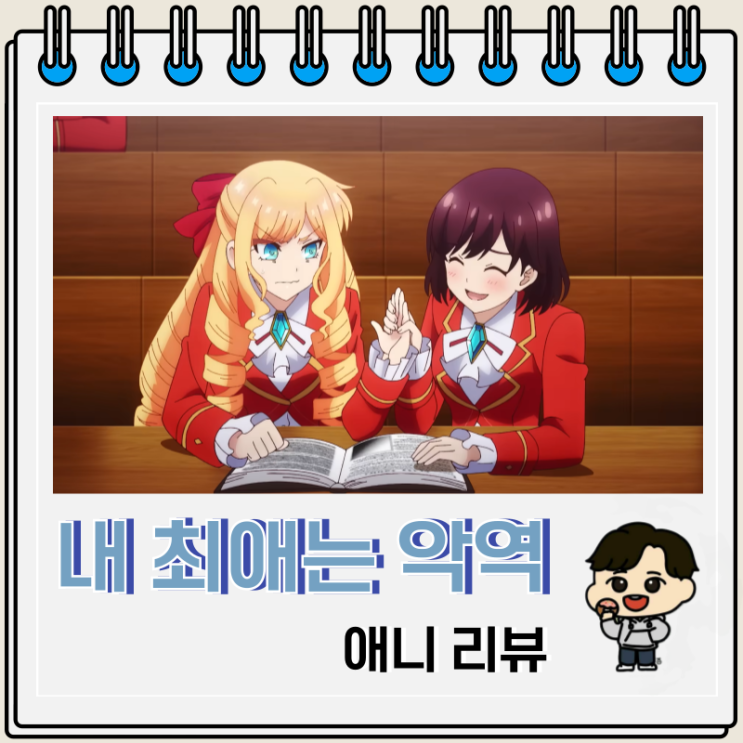 러브 코미디 내 최애는 악역 영애 리뷰 OTT 러브 코미디 내 최애는 악역 영애 리뷰 OTT
