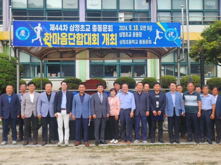  제44차 삼정초 총동문회(회장 박종국)한마음 단합대회  제31차 창수초 총동문회(회장 이해억) 한마음 축제